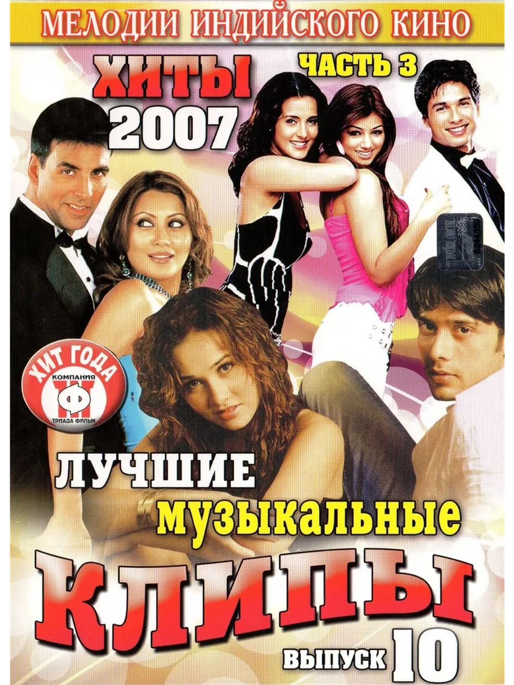 Мелодии индийского кино (ЛМК 2007-10-3) (DVD)