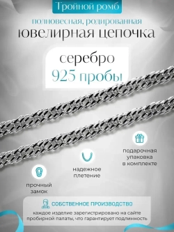 Цепочка Тройной ромб серебряная родированная, ширина 2,9 мм