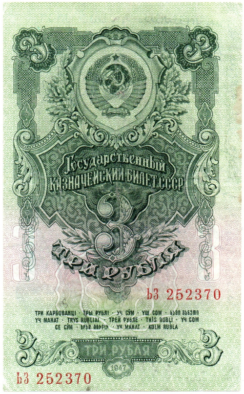 3 рубля 1947 год Казначейский билет СССР. ЬЗ 252370
