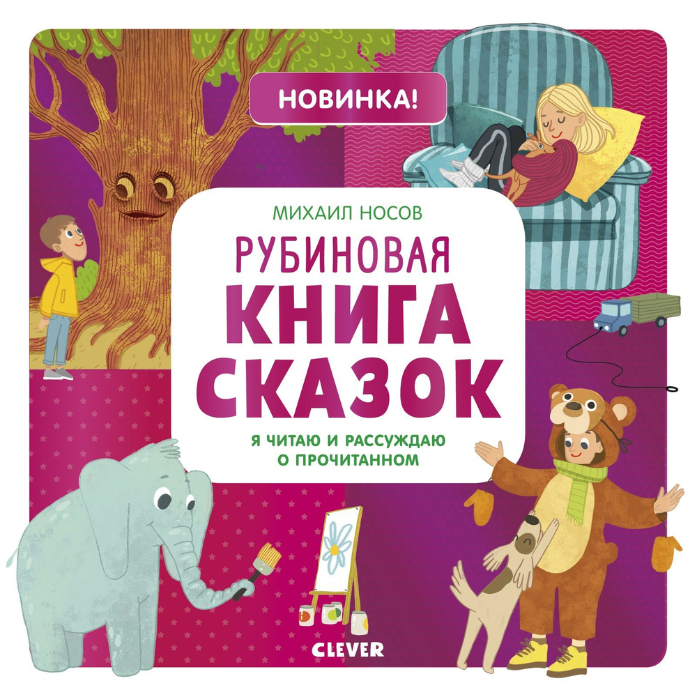 Рубиновая книга сказок. Я читаю и рассуждаю о прочитанном