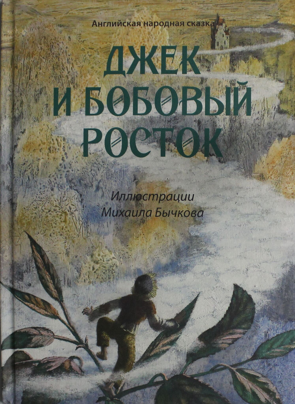 Джек и бобовый росток: английская народная сказка