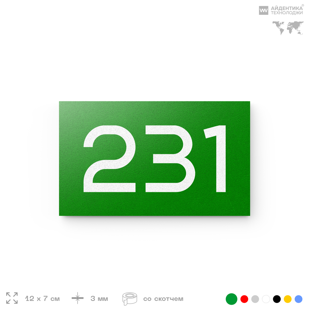 Номер на дверь 231, табличка на дверь для офиса, квартиры, кабинета, аудитории, склада, зеленая 120х70 мм, Айдентика Технолоджи