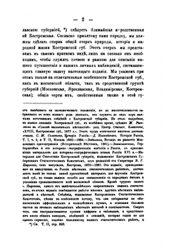 Народное хозяйство России. Московская (центральная) промышленная область. Часть 3 (Костромская губерния) | В. П. Безобразов