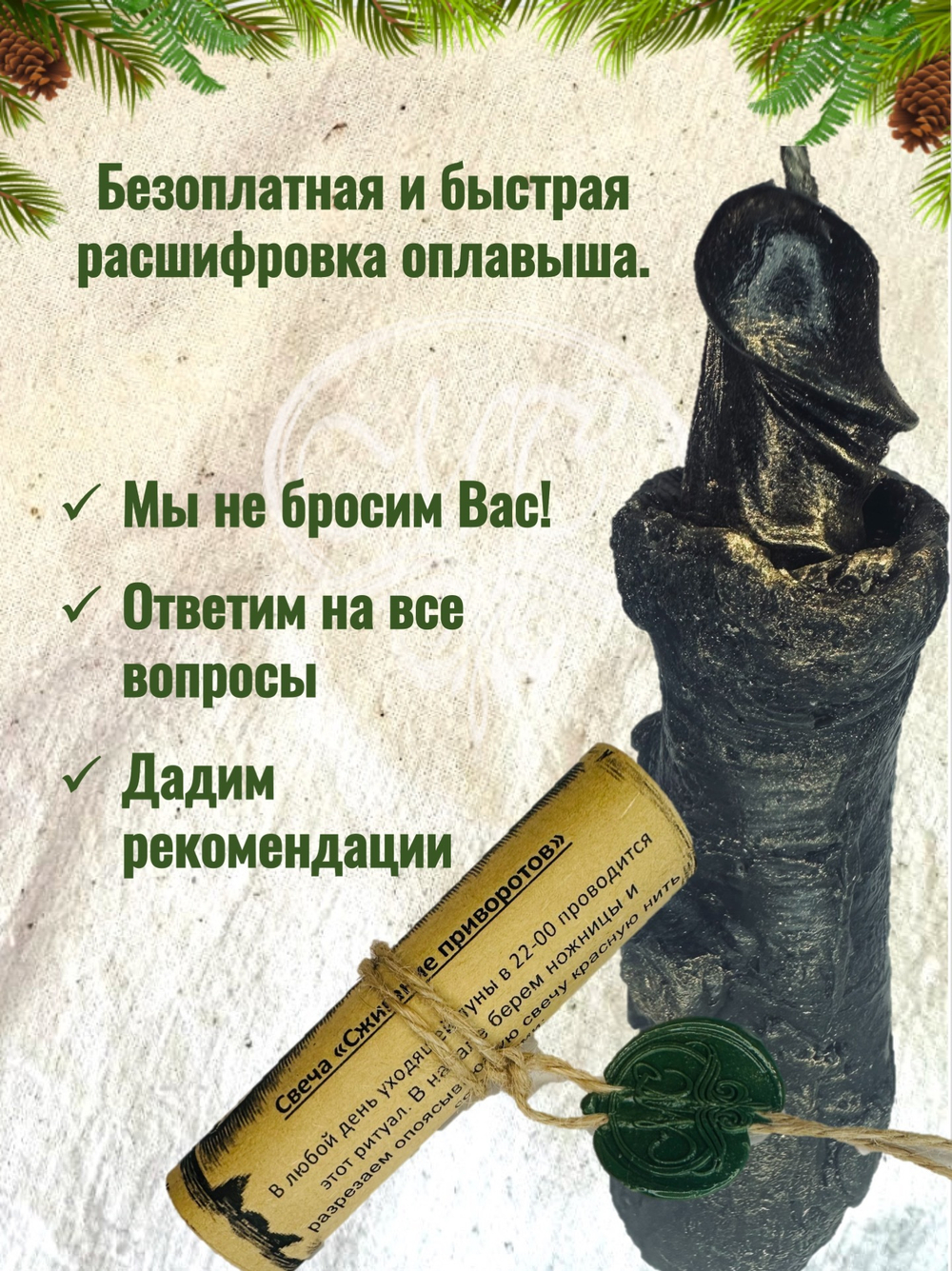 Свеча "Сжигание приворотов"