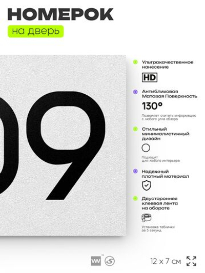 Номер на дверь 809, табличка на дверь для офиса, квартиры, кабинета, аудитории, склада, белая 120х70 мм, Айдентика Технолоджи