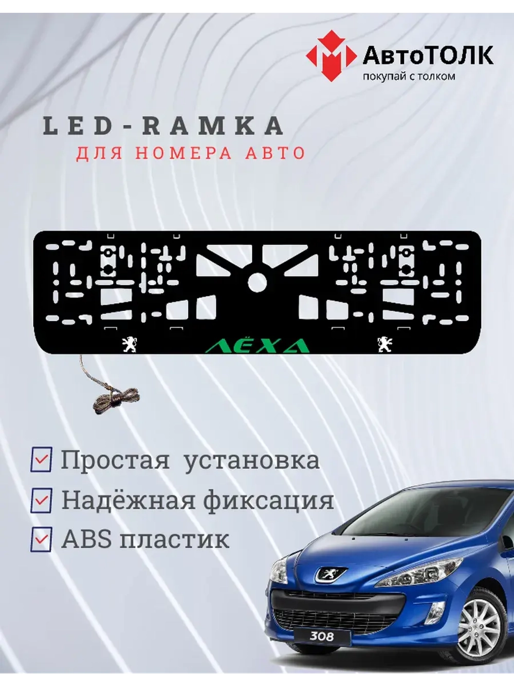 Рамка для номера с подсветкой. GREEN Надпись Peugeot Лёха.
