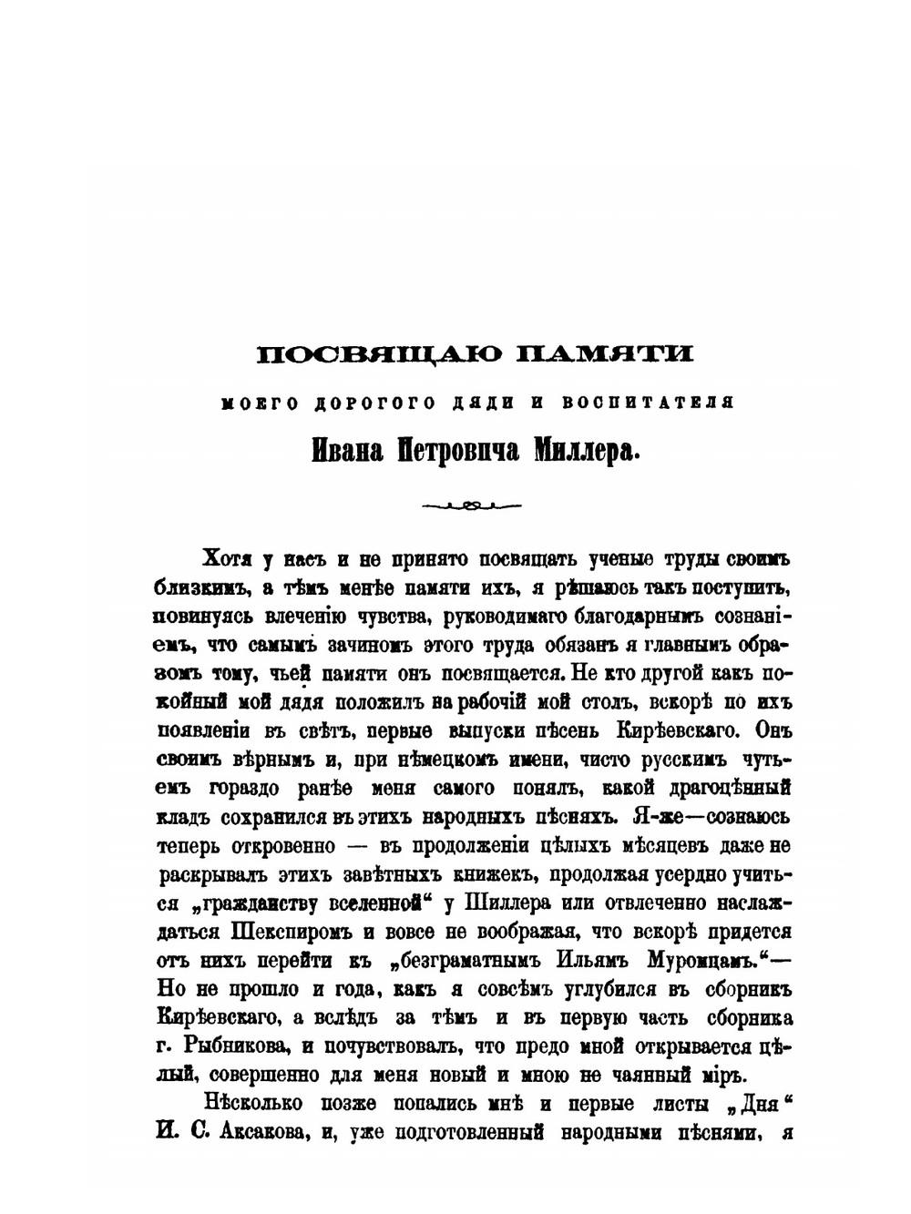 Сравнительно-критические наблюдения над слоевым составом народного Русского эпоса | О. Миллер