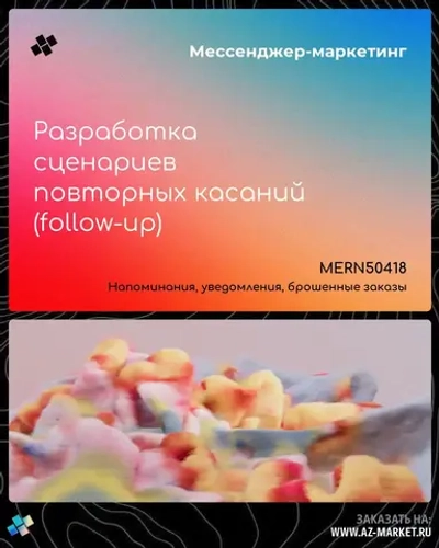 Разработка сценариев повторных касаний (follow-up)