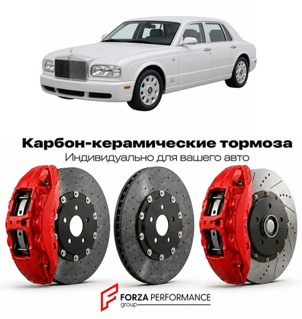 Карбон-керамическая тормозная система для Rolls-Royce Silver Seraph 1998-2002 Роллс-Ройс