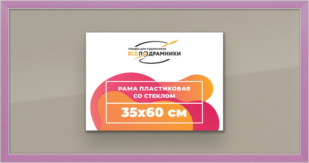 Рамка 35x60 для постера и фотографий