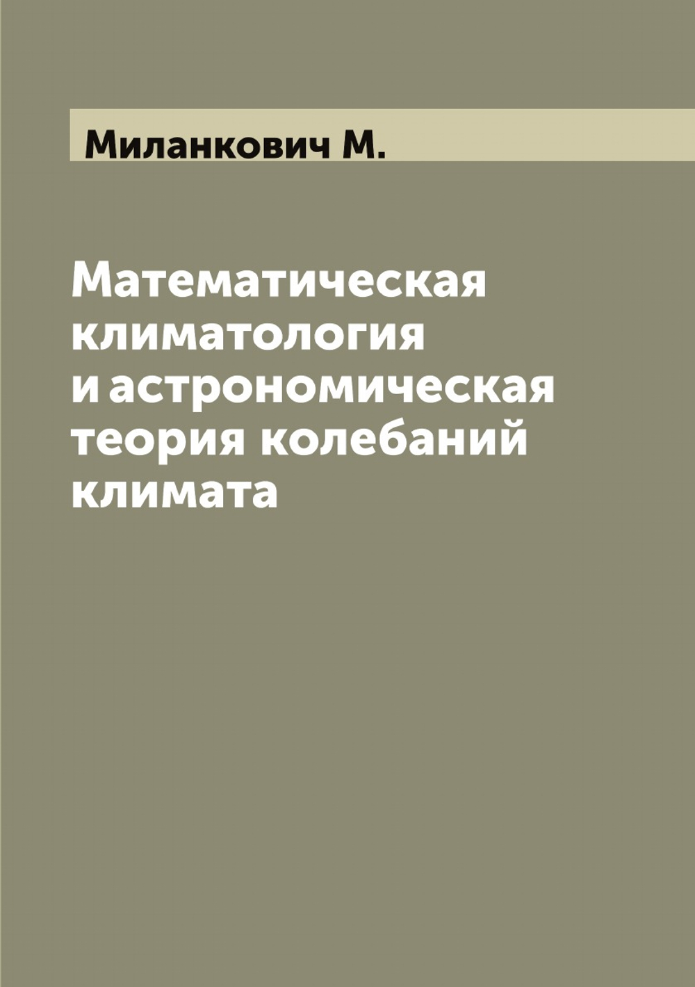Математическая климатология и астрономическая теория колебаний климата | Миланкович М.