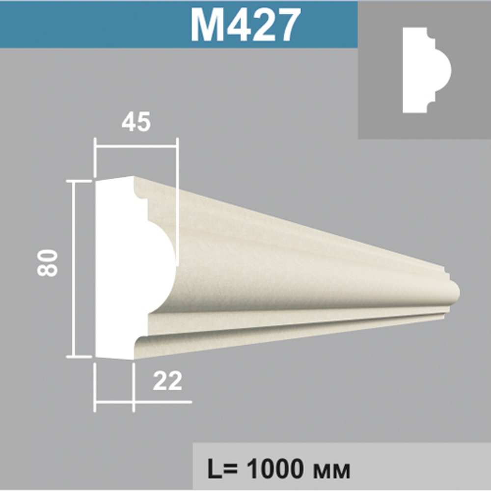 М427 молдинг (45х80х1000мм) метраж, шт