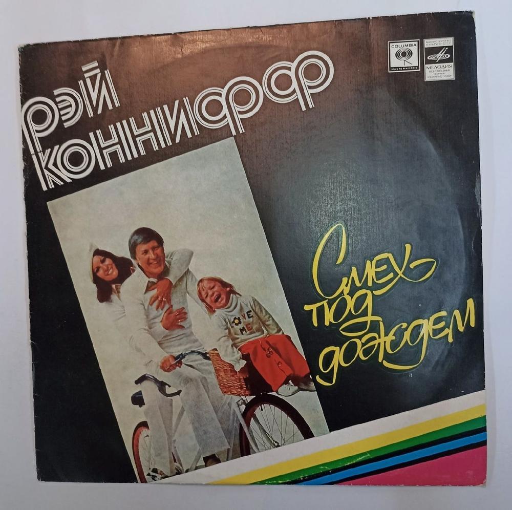 Винтажная виниловая пластинка Рэй Коннифф Ray Conniff CoСмех Под Дождем (СССР 1976)