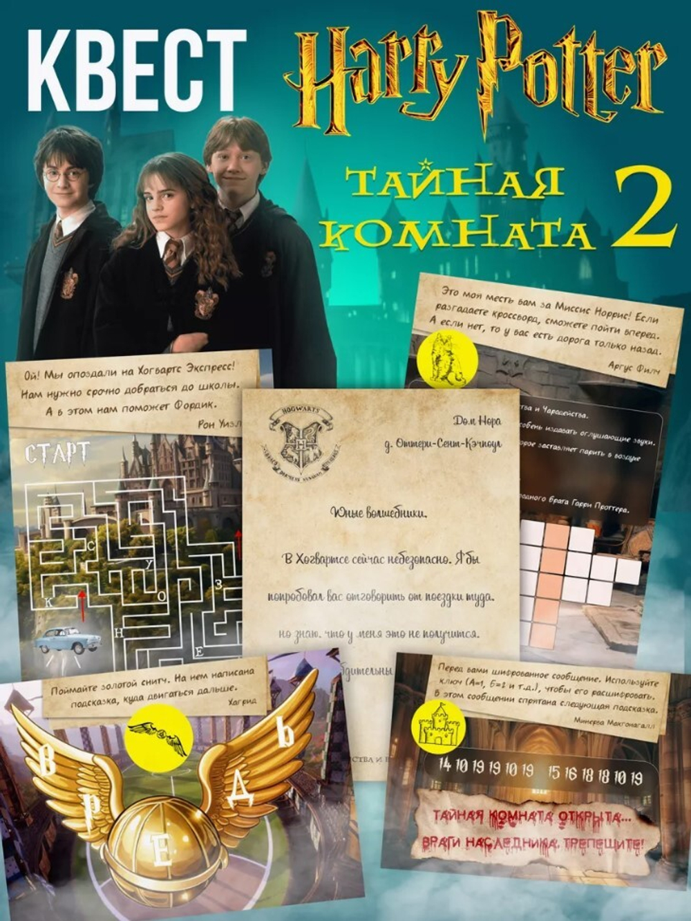 Квест по поиску подарка по поиску подарка "Гарри Поттер и Тайная комната”
