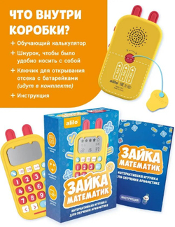 Детский обучающий калькулятор alilo Зайка-Математик