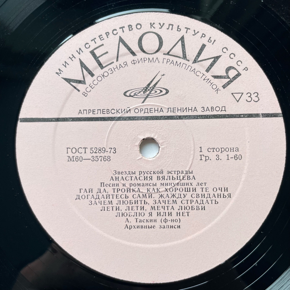 Винтажная виниловая пластинка LP Анастасия Вяльцева, Песни И Романсы Минувших Лет (СССР 1974)