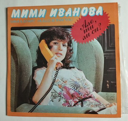 Винтажная виниловая пластинка LP Мими Иванова И Старт Ало, ти ли си (Болгария 1983)
