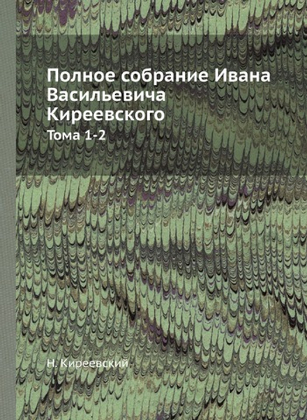 Полное собрание Ивана Васильевича Киреевского. Тома 1-2 | Н. Киреевский