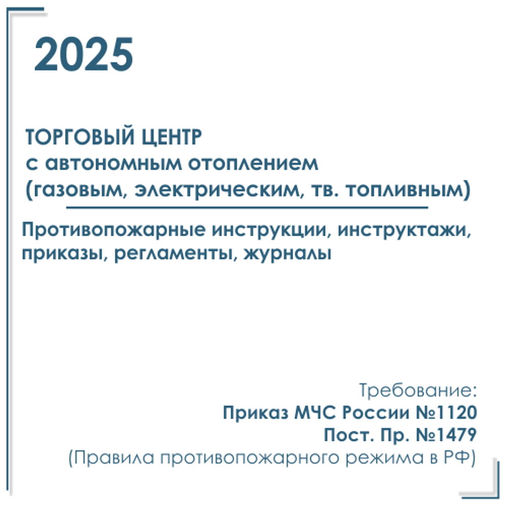 Комплект документов по пожарной безопасности в электронном виде 2025 для торгового центра с автономным отоплением