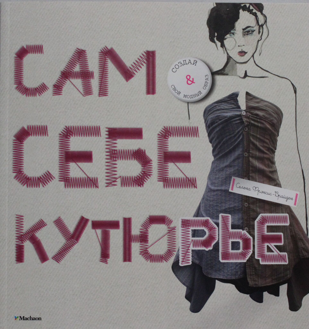Сам себе кутюрье Мир моды