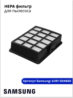 Фильтр НЕРА пылесосов Самсунг DJ97-00492D (HSM-01, DJ97-01250A, DJ97-00492A)