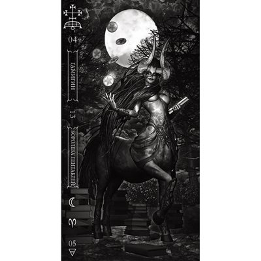 Таро Тёмное Гоетия