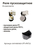 Реле пускозащитное К2 компрессора Атлант (РТ + РКТ2), 064114901601