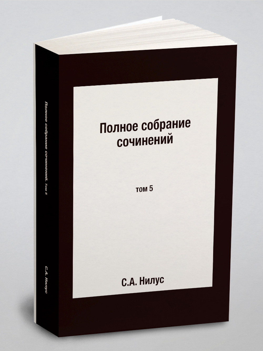 Полное собрание сочинений. том 5 | С.А. Нилус