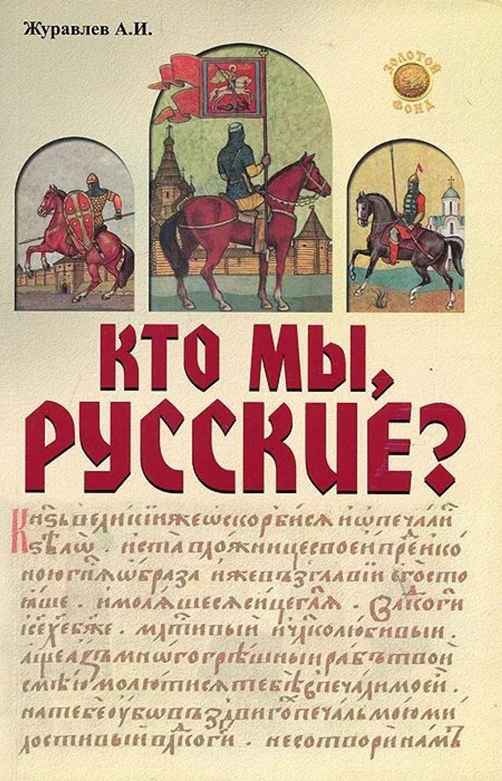 Кто мы, русские?