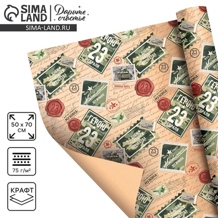 Бумага упаковочная крафтовая «Герою с 23 февраля», 50×70 см, 4580637