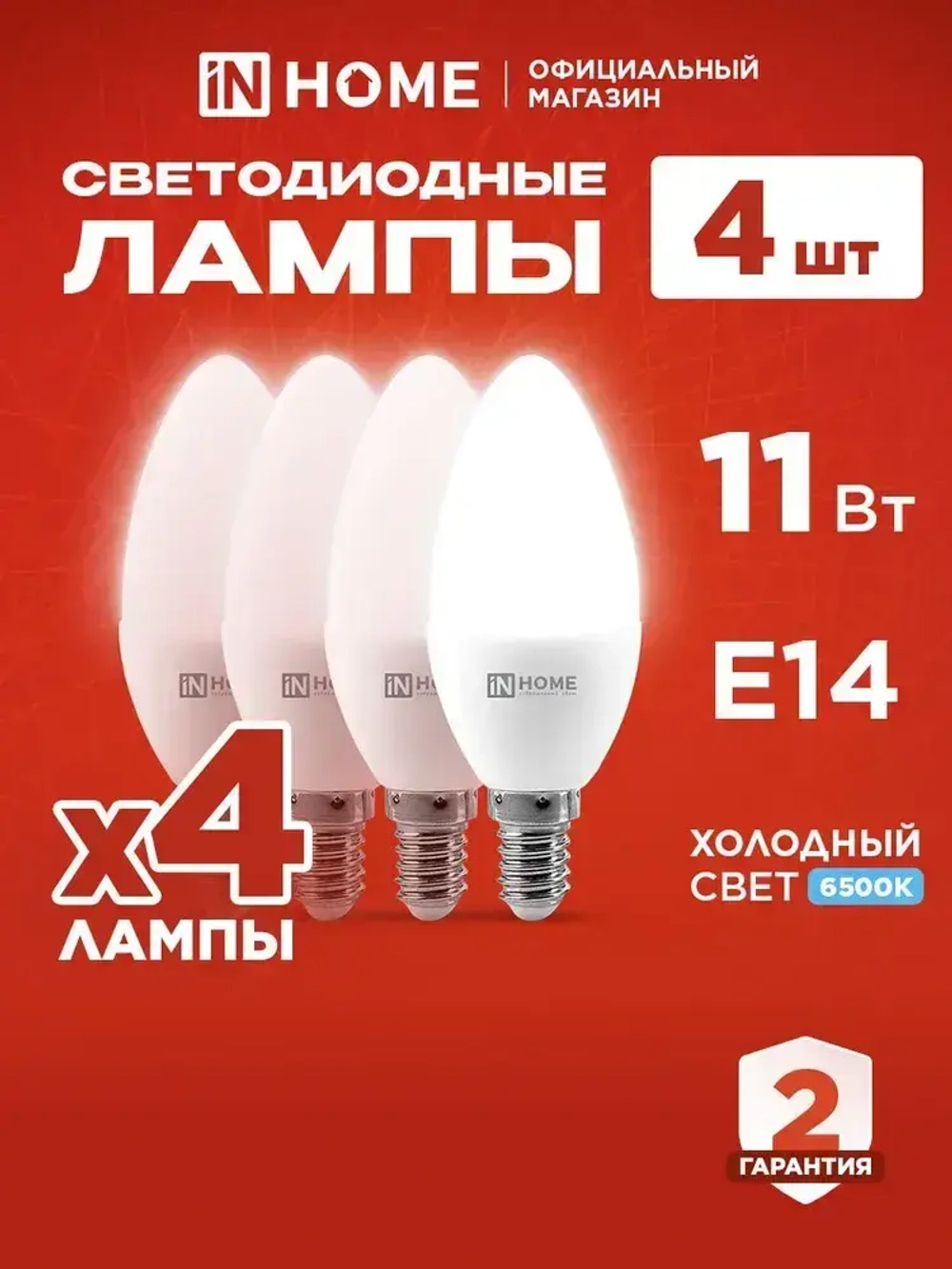 Лампочка светодиодная Е14 свеча 11Вт холодный свет 6500К 1050Лм упаковка 4шт. IN HOME