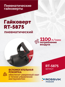 Гайковерт пневматический RT-5875 1", 3100Нм, 16,5кг