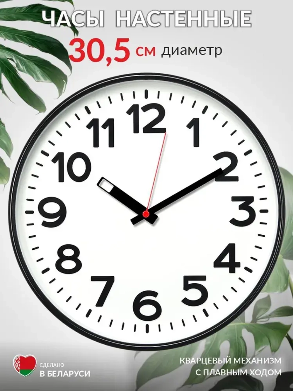 Часы настенные "Классика", d=30,5см, черно-белый
