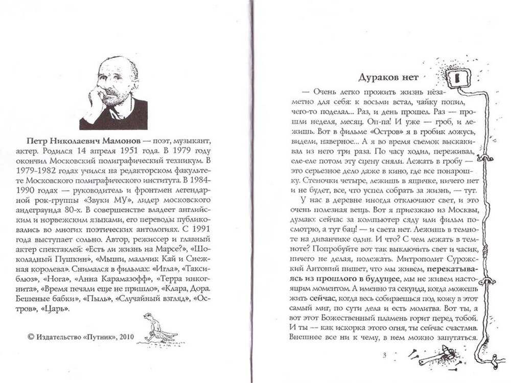 Дураков нет. Петр Мамонов
