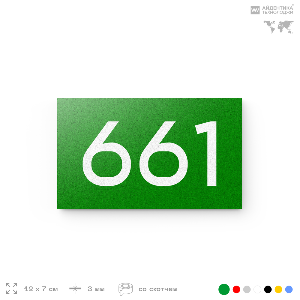 Номер на дверь 661, табличка на дверь для офиса, квартиры, кабинета, аудитории, склада, зеленая 120х70 мм, Айдентика Технолоджи