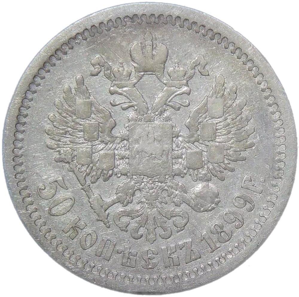 50 копеек 1899 год, гурт АГ. Николай II (VF)