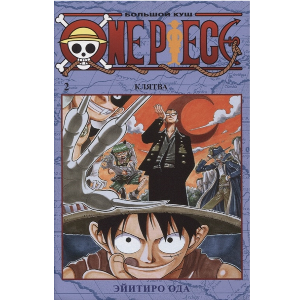 Манга. One Piece. Большой куш. Кн.2