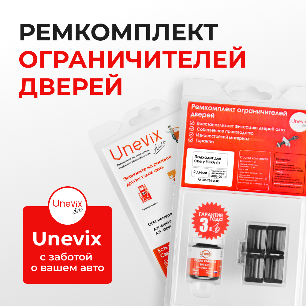 Ремкомплект ограничителей дверей Chery FORA (I) A21 (2 двери, тип 34) 2006-2010