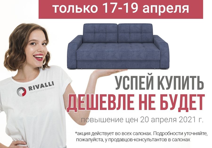 Только 17-19 апреля скидка 15% на новые диваны
