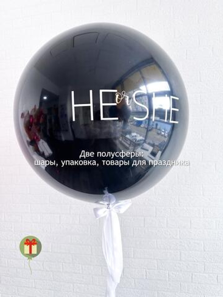 Шар на определение пола He or She