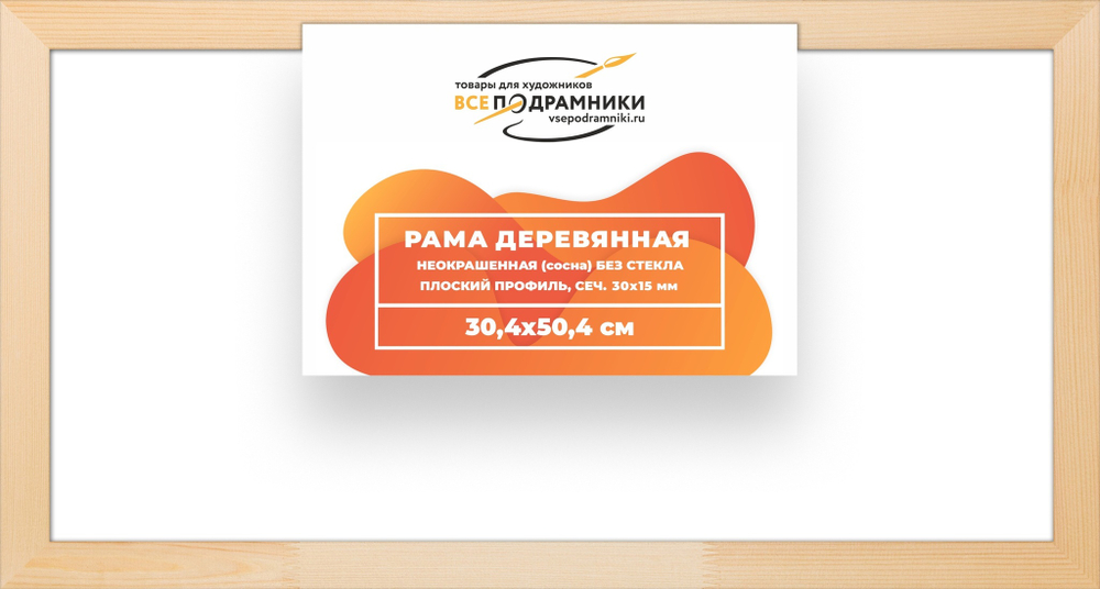 Рама багетная 30x50 для картин на холсте, деревянная, без стекла и задника, ВсеПодрамники
