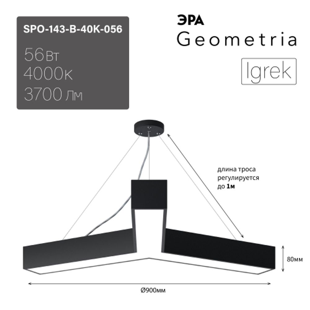 Светильник LED ЭРА Geometria SPO-143-B-40K-056 Igrek 56Вт 4000К 4500Лм IP40 900*900*80 черный подвесной