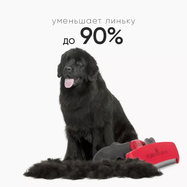 Фурминатор FURminator XL Long Hair для длинношерстных собак гигантских пород