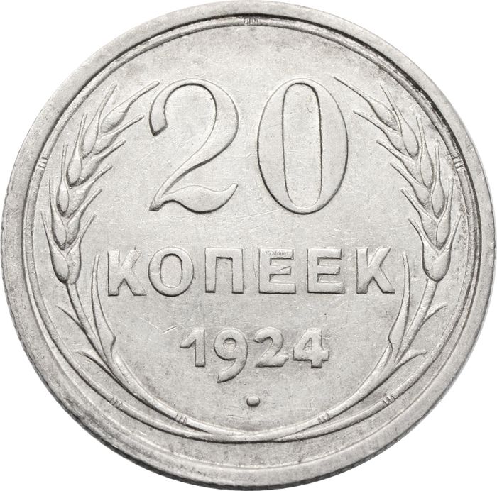 20 копеек 1924