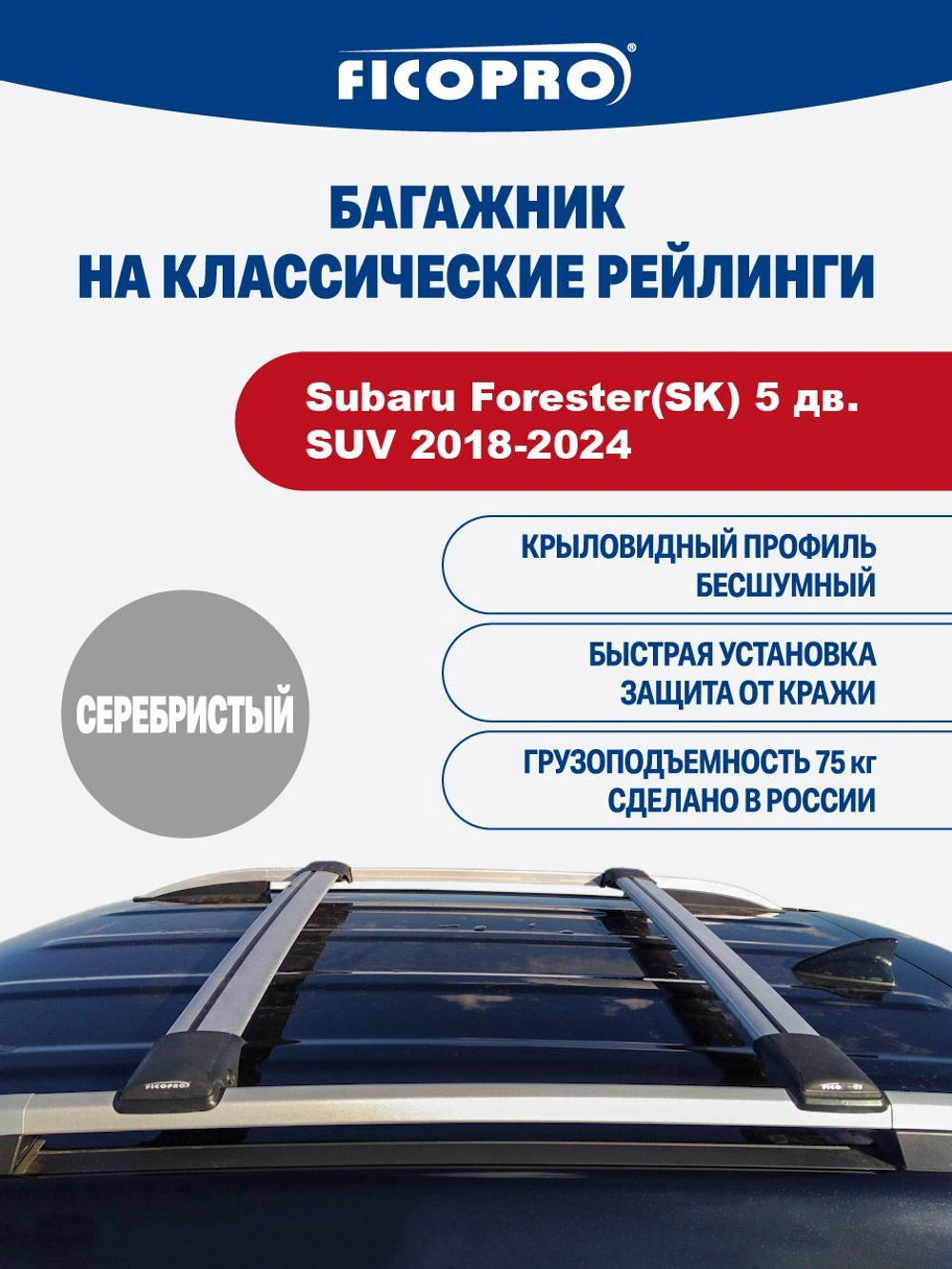 Багажник на рейлинги для Subaru Forester(SK) 5 дв. SUV 2018-2024 ,серый