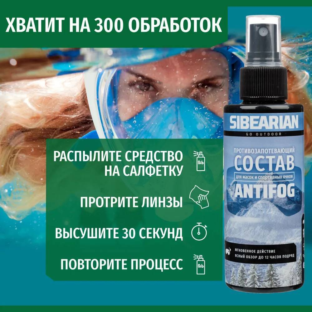 Антифог Sibearian Antifog 150 мл