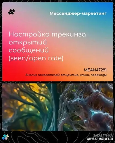 Настройка трекинга открытий сообщений (seen/open rate)