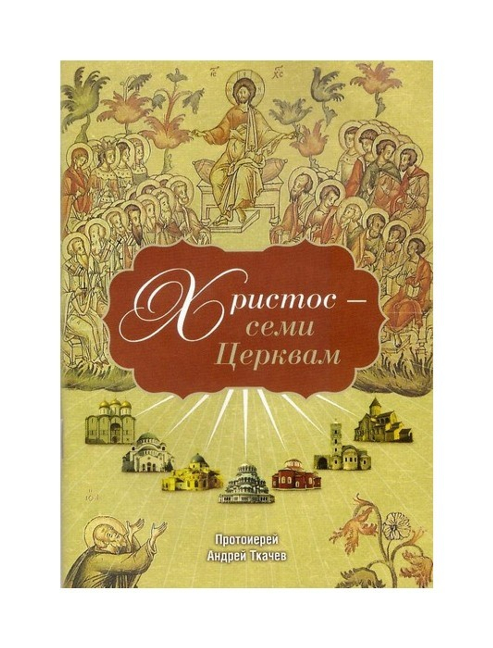 Христос - семи Церквам. Протоиерей Андрей Ткачев