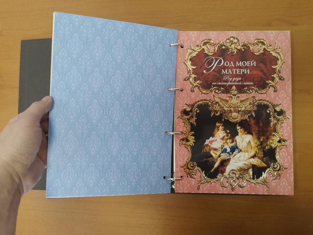 Родословная книга "Эрмитаж", темная, ламинированная обложка