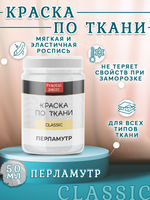 Краска по ткани и обуви, одежды акриловая «Перламутр»